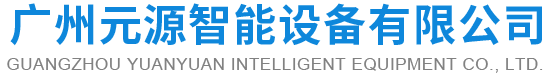 广州设备有限公司